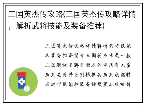 三国英杰传攻略(三国英杰传攻略详情，解析武将技能及装备推荐)