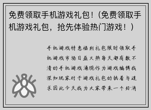免费领取手机游戏礼包！(免费领取手机游戏礼包，抢先体验热门游戏！)
