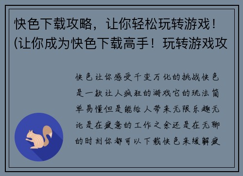 快色下载攻略，让你轻松玩转游戏！(让你成为快色下载高手！玩转游戏攻略大揭秘)