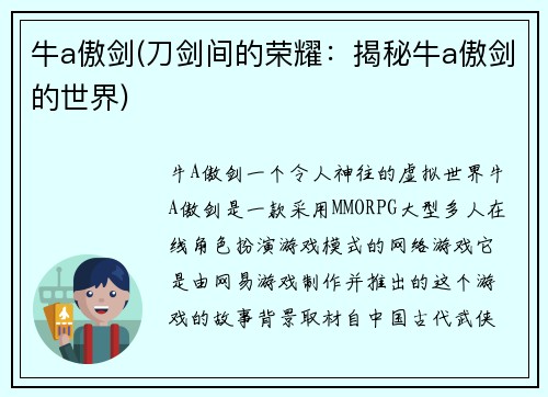 牛a傲剑(刀剑间的荣耀：揭秘牛a傲剑的世界)