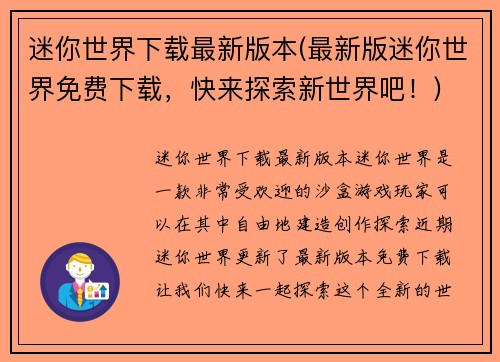迷你世界下载最新版本(最新版迷你世界免费下载，快来探索新世界吧！)