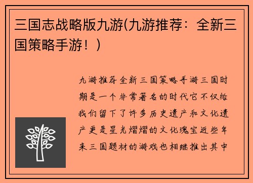 三国志战略版九游(九游推荐：全新三国策略手游！)