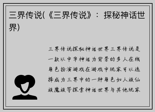 三界传说(《三界传说》：探秘神话世界)