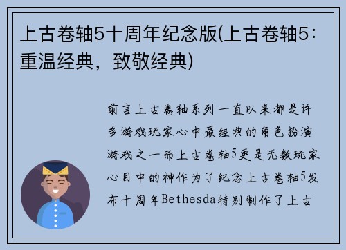 上古卷轴5十周年纪念版(上古卷轴5：重温经典，致敬经典)