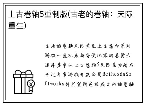 上古卷轴5重制版(古老的卷轴：天际重生)