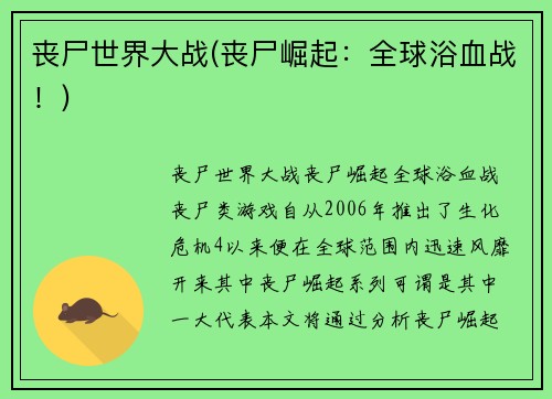 丧尸世界大战(丧尸崛起：全球浴血战！)