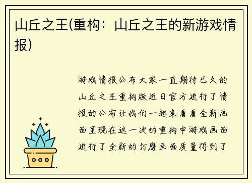 山丘之王(重构：山丘之王的新游戏情报)