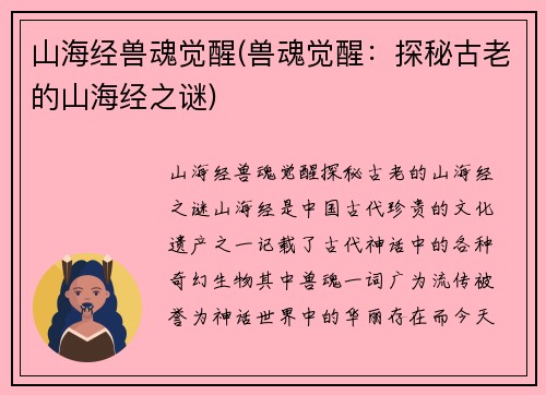 山海经兽魂觉醒(兽魂觉醒：探秘古老的山海经之谜)