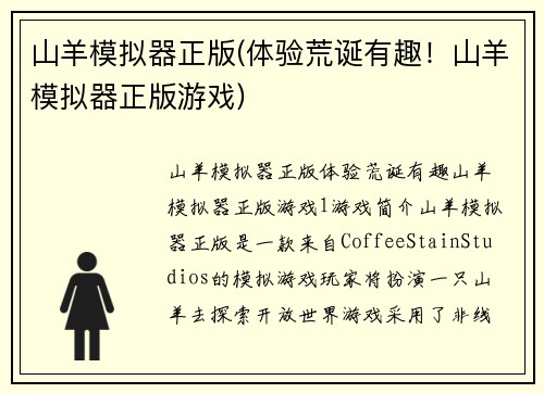 山羊模拟器正版(体验荒诞有趣！山羊模拟器正版游戏)