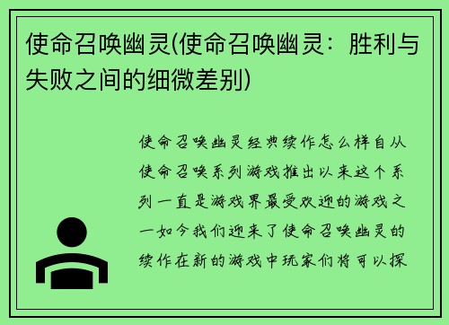 使命召唤幽灵(使命召唤幽灵：胜利与失败之间的细微差别)