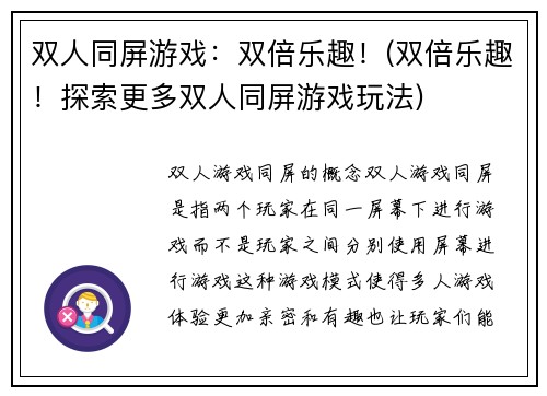双人同屏游戏：双倍乐趣！(双倍乐趣！探索更多双人同屏游戏玩法)