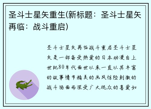 圣斗士星矢重生(新标题：圣斗士星矢再临：战斗重启)