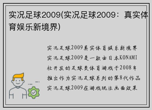实况足球2009(实况足球2009：真实体育娱乐新境界)