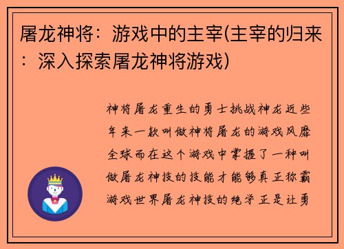 屠龙神将：游戏中的主宰(主宰的归来：深入探索屠龙神将游戏)