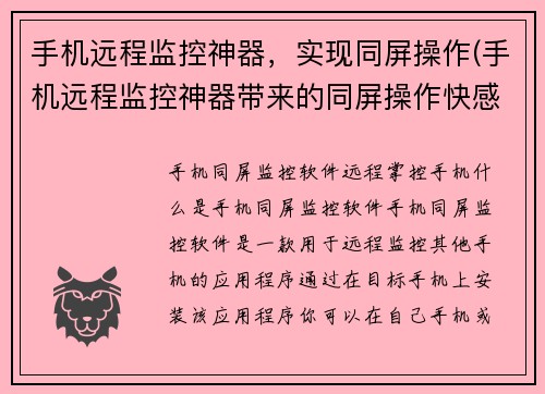 手机远程监控神器，实现同屏操作(手机远程监控神器带来的同屏操作快感)