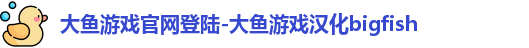 大鱼游戏官网
